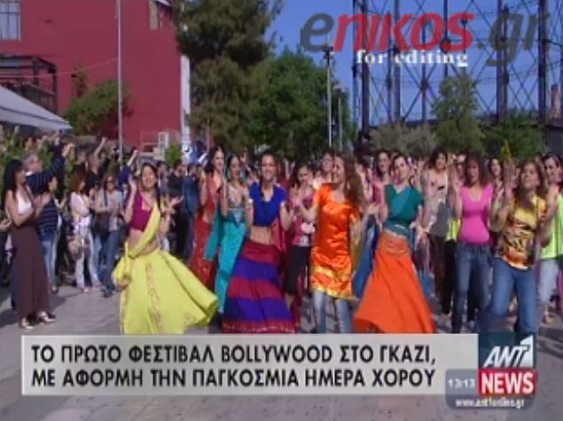 ΒΙΝΤΕΟ- Το Bollywood στο Γκάζι