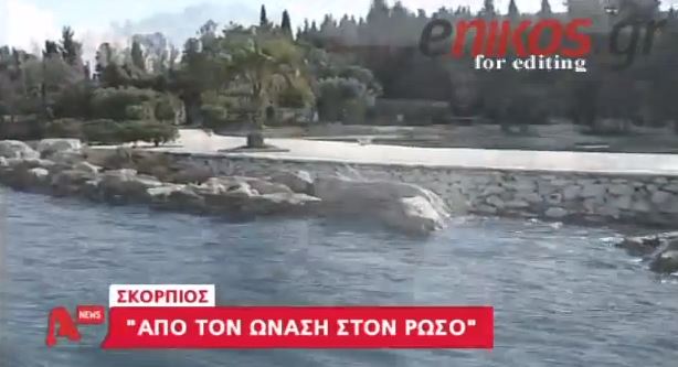 ΒΙΝΤΕΟ-Πωλήθηκε ο “Σκορπιός” σε Ρώσο;