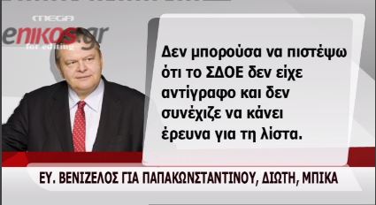 ΒΙΝΤΕΟ-Ευθύνες σε Παπακωνσταντίνου-Μπίκα και Διώτη απέδωσε ο Βενιζέλος