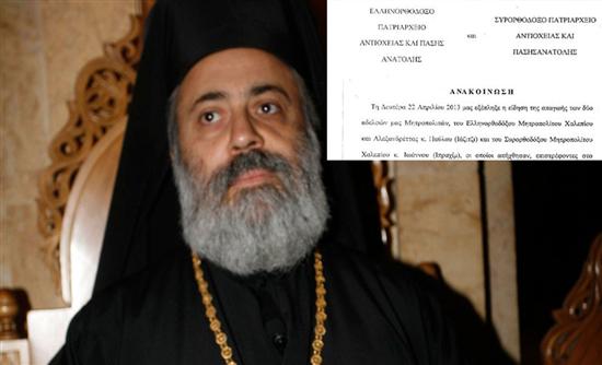 Η ανακοίνωση του Πατριαρχείου Αντιοχείας
