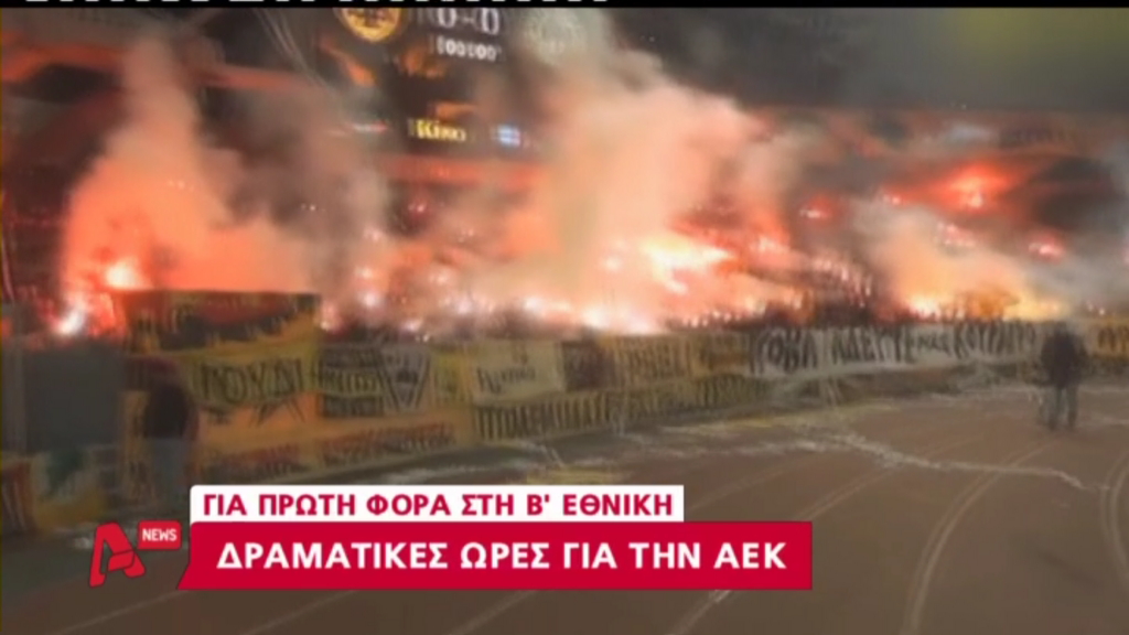 ΒΙΝΤΕΟ-Δραματικές ώρες για την ΑΕΚ