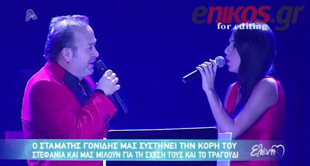 Ο Γονίδης μας συστήνει την κόρη του