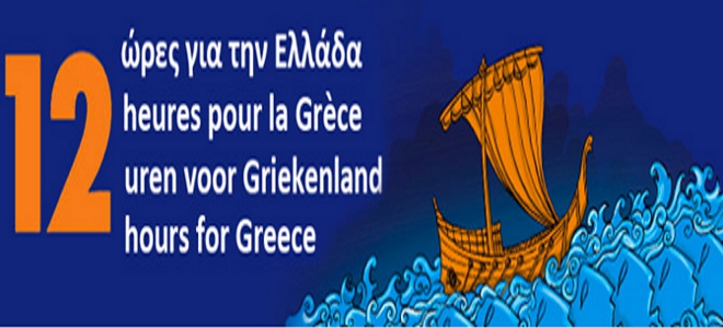 Βέλγιο:12 ώρες για την Ελλάδα