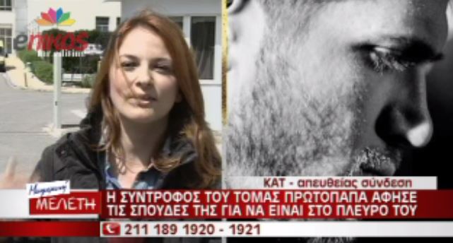 ΒΙΝΤΕΟ-Η σύντροφος του Πρωτόπαπα εγκατέλειψε τις σπουδές της