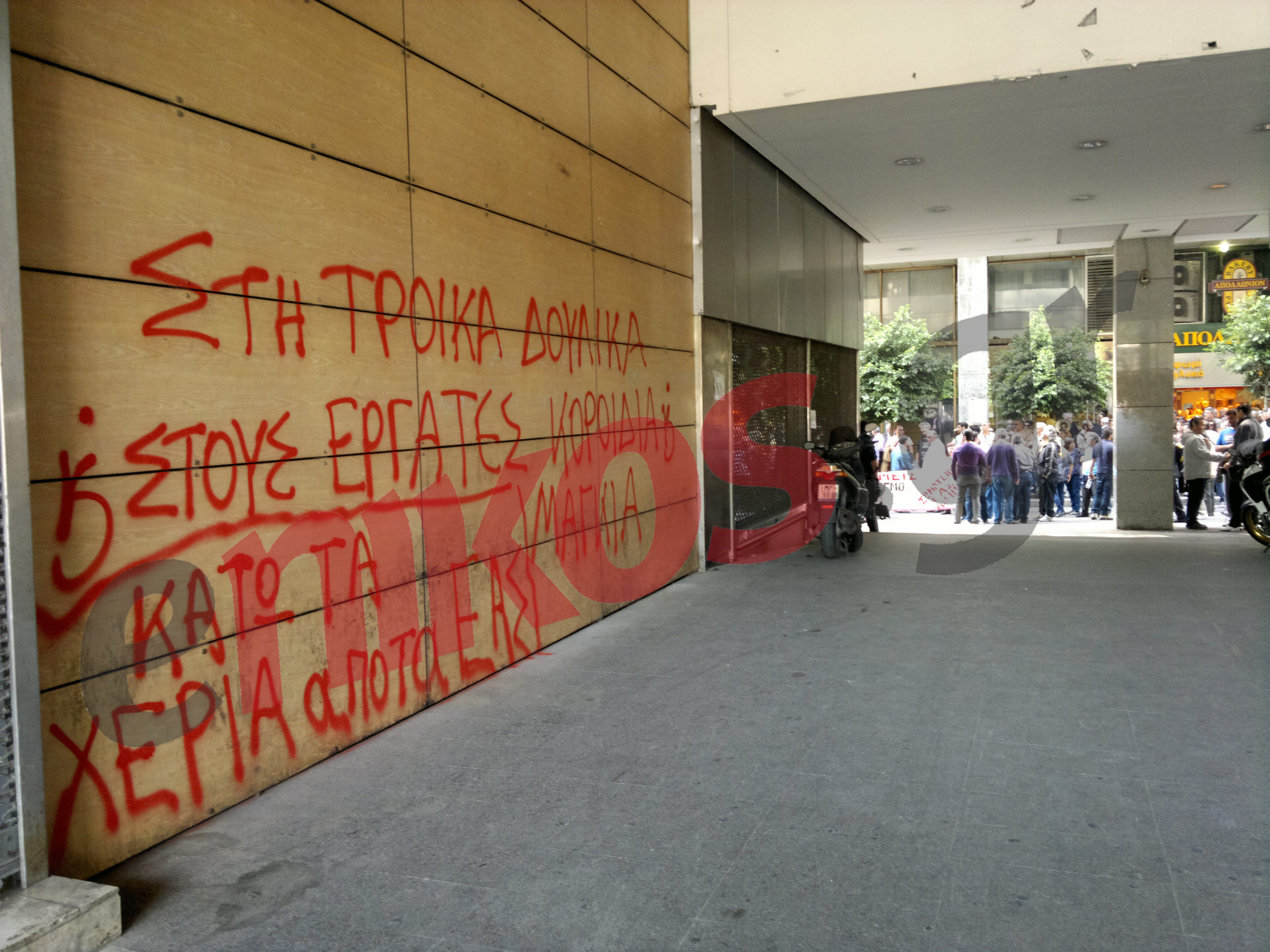 Τώρα-Εργαζόμενοι των ΕΑΣ έξω από το Υπ. Οικονομικών