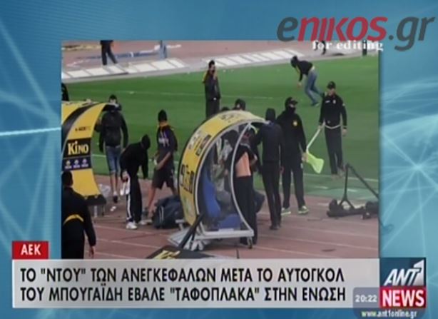 ΒΙΝΤΕΟ-Η “έφοδος” στο ΟΑΚΑ