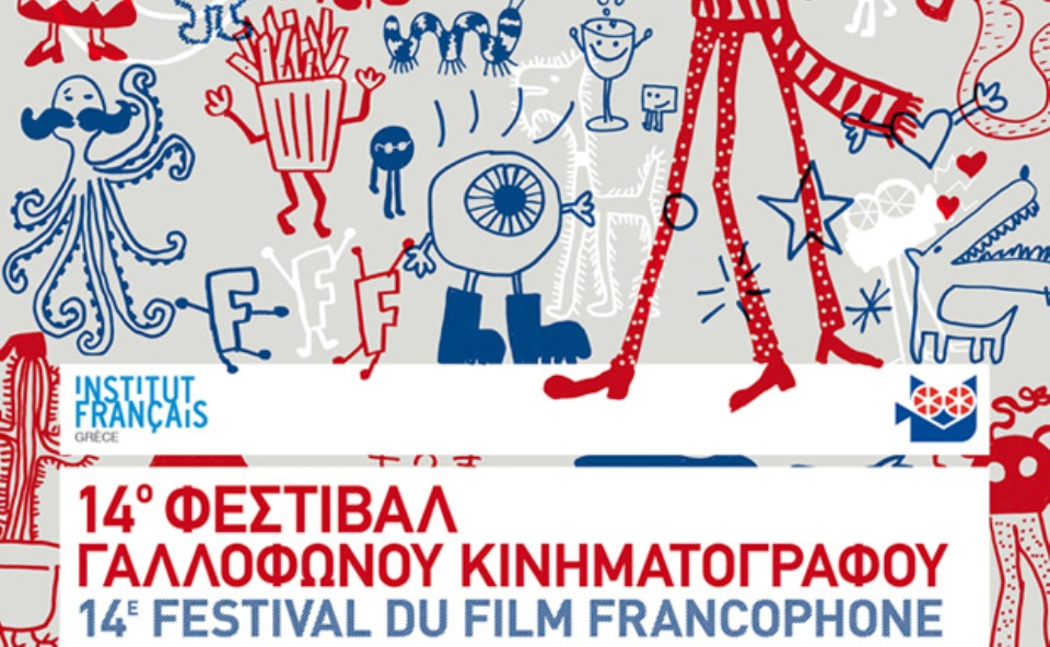 «Αυλαία» για το 14ο Φεστιβάλ Γαλλόφωνου Κινηματογράφου