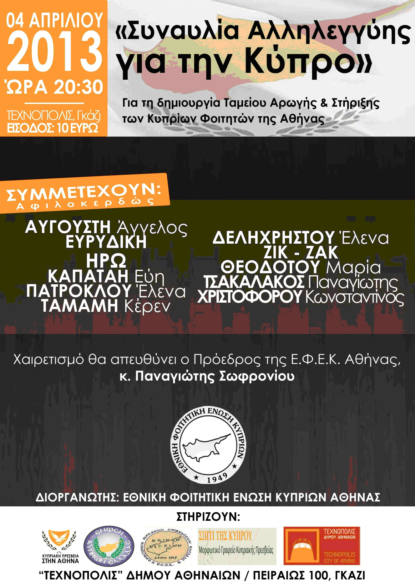 Συναυλία αλληλεγγύης για την Κύπρο