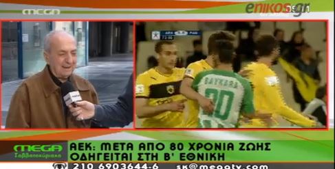 Νεστορίδης: Λάθος η απόφαση για την ΑΕΚ