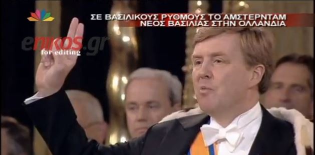 ΒΙΝΤΕΟ – Η ενθρόνιση του νέου βασιλιά της Ολλανδίας