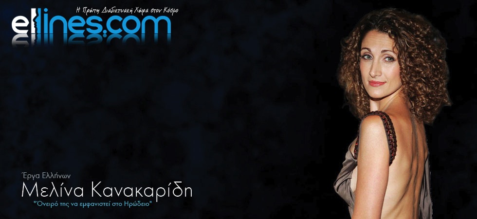 Όνειρό της να εμφανιστεί στο Ηρώδειο