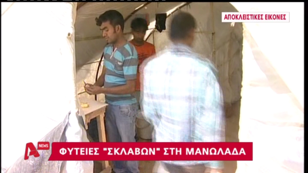 ΒΙΝΤΕΟ-Σύγχρονο δουλεμπόριο στη Μανωλάδα