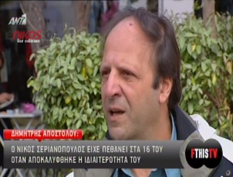 BINTEO-Αποστόλου: Ο Σεργιανόπουλος πέθανε στα 16
