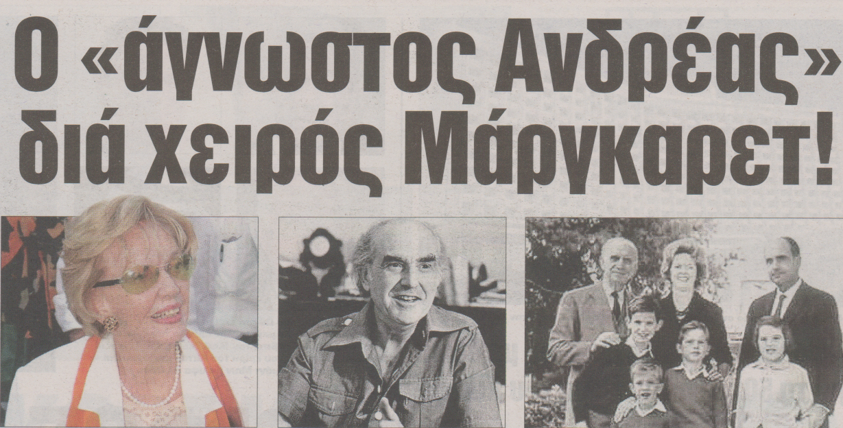 Γράφει βιβλίο για τον Ανδρέα η Μαργαρίτα