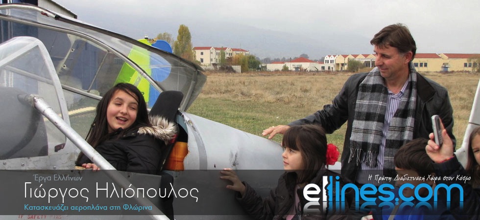 Κατασκευάζει αεροπλάνα στη Φλώρινα