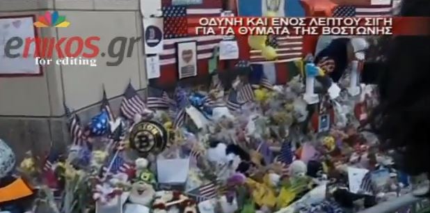 ΒΙΝΤΕΟ – Σίγησε η Βοστώνη