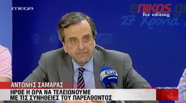 ΒΙΝΤΕΟ- Συγχαρητήρια Σαμαρά στη ΔΑΠ