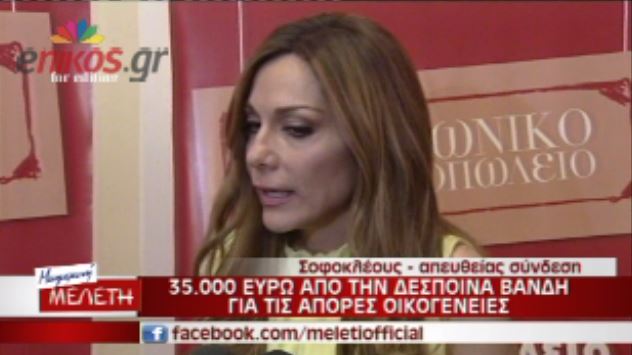 35.000 ευρώ από τη Βανδή στις άπορες οικογένειες