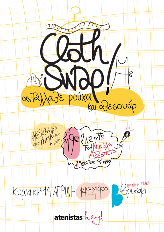 Atenistas: Πάρε-Δώσε- Άλλαξε