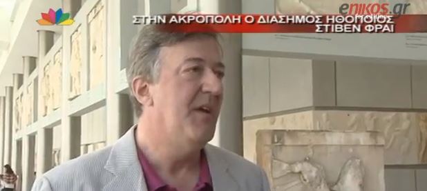 ΒΙΝΤΕΟ – Ο Στίβεν Φράι στο Μουσείο της Ακρόπολης