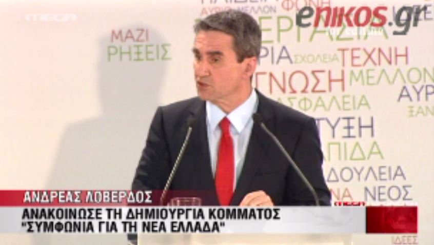 ΒΙΝΤΕΟ- Λοβέρδος:Η Ελλάδα χρειάζεται κάτι καινούριο