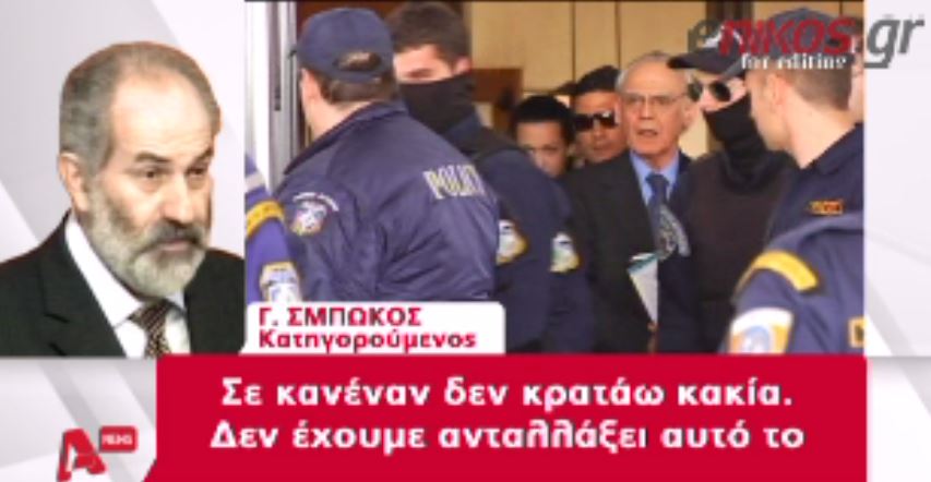 ΒΙΝΤΕΟ- Η συνομιλία Άκη-Σμπώκου
