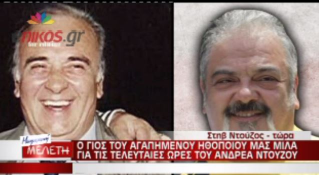 ΒΙΝΤΕΟ-Στηβ Ντούζος: O πατέρας μου ήταν πρότυπό μου