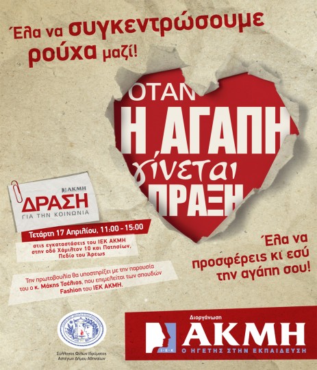 ΙΕΚ ΑΚΜΗ: Μεγάλη η ανταπόκριση στην πρωτοβουλία για τη συγκέντρωση ρούχων