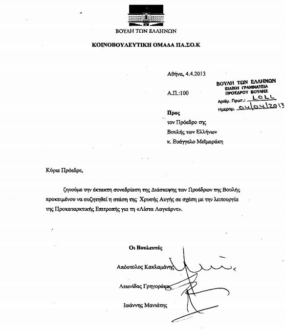 ΠΑΣΟΚ:Επιστολή στον Μεϊμαράκη για τη Χρυσή Αυγή