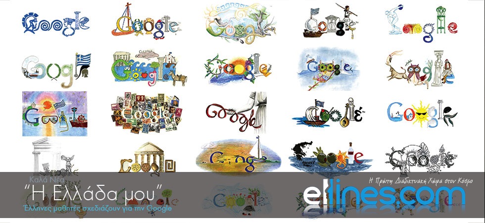 Έλληνες μαθητές σχεδιάζουν για την Google