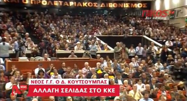 ΒΙΝΤΕΟ- Αλλαγή φρουράς στο ΚΚΕ