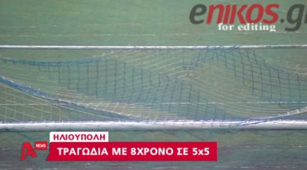 ΒΙΝΤΕΟ-Τραγωδία με 8χρονο σε 5Χ5