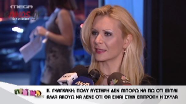 ΒΙΝΤΕΟ-Γκαγκάκη: Ακούω να λένε “θα είναι και η σκύλα”
