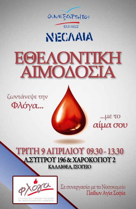 Εθελοντική αιμοδοσία από τη νεολαία των ΑΝ.ΕΛ.