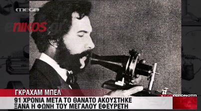 ΒΙΝΤΕΟ-Ακούστε τη φωνή του Γκράχαμ Μπελ