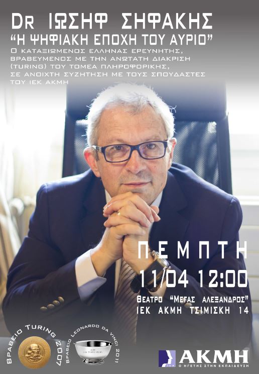 Ο Νομπελίστας δόκτορας Ιωσήφ Σηφάκης στο ΙΕΚ ΑΚΜΗ