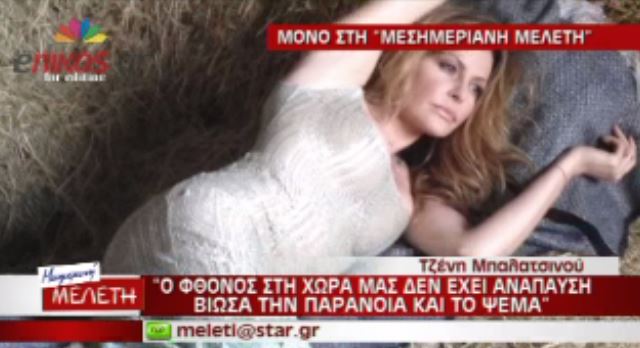 BINTEO-Μπαλατσινού: O φθόνος στην Ελλάδα δεν έχει ανάπαυση…