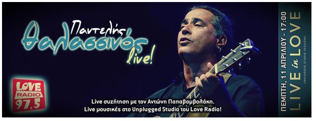 Ο Θαλασσινός στο Love Radio