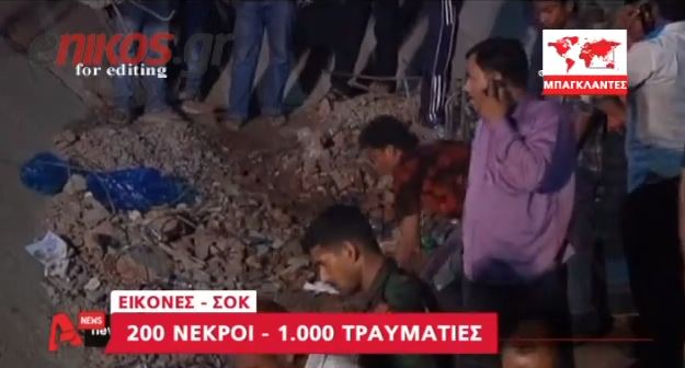 ΒΙΝΤΕΟ – Περισσότεροι από 200 οι νεκροί