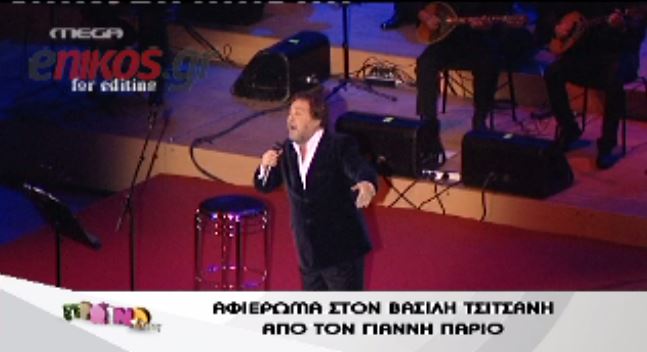 ΒΙΝΤΕΟ-Ο Πάριος τραγουδά Τσιτσάνη