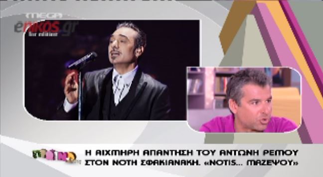 Ρέμος:”NOTIS…μαζέψου”…