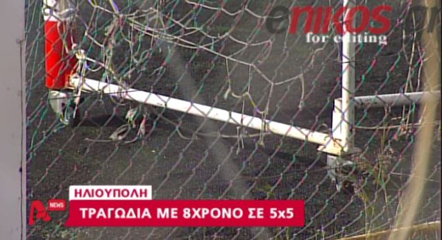 “Λουκέτο” στο 5Χ5 όπου “έσβησε” ο 8χρονος