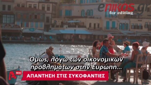 ΒΙΝΤΕΟ- Η απάντηση της Κρήτης στα ξένα ΜΜΕ