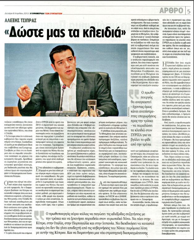Τσίπρας:”Δώστε μας τα κλειδιά”