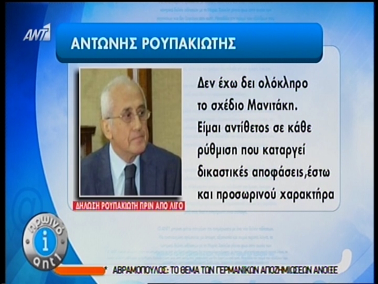Τώρα – Δεν κάνει πίσω ο Ρουπακιώτης