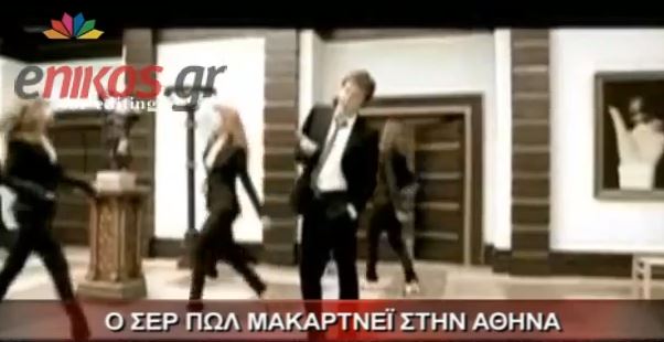 ΒΙΝΤΕΟ-Ο Paul McCartney στην Αθήνα