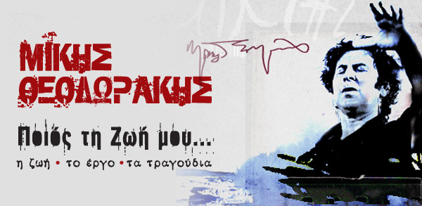 Οι τυχεροί της κλήρωσης για την παράσταση Μίκης Θεοδωράκης «Ποιος τη ζωή μου».