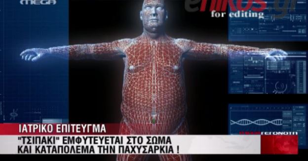 BINTEO-Τσιπάκι καταπολεμά την παχυσαρκία