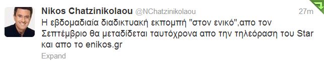 Ο Νίκος Χατζηνικολάου για “τον ενικό” στο STAR