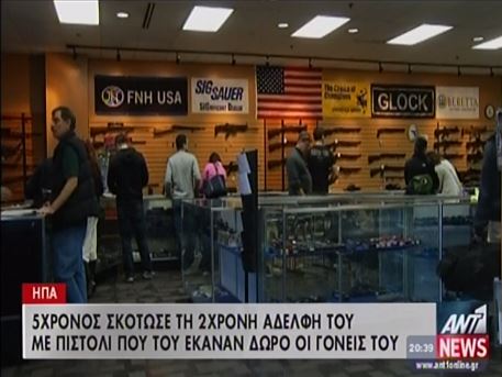 ΒΙΝΤΕΟ-5χρονος δολοφόνος από την αμέλεια των γονιών